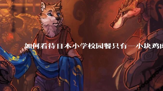 如何看待日本小学校园餐只有一小块鸡肉？