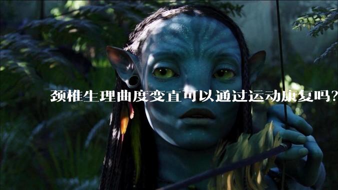 颈椎生理曲度变直可以通过运动康复吗？