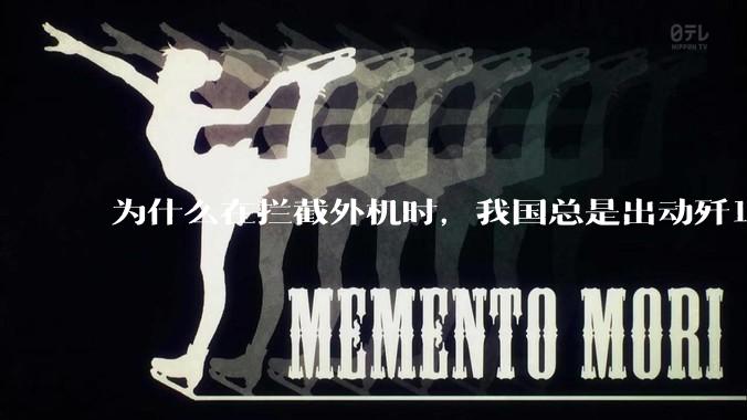 为什么在拦截外机时，我国总是出动歼16，而不是更先进的歼20？