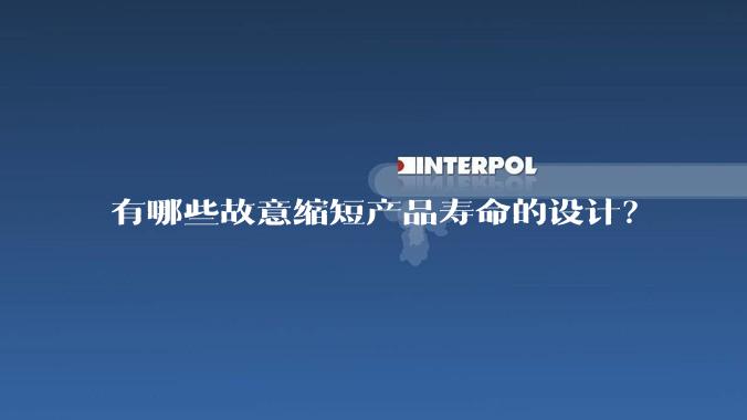 有哪些故意缩短产品寿命的设计？