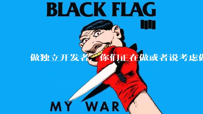 做独立开发者，你们正在做或者说考虑做的方向是啥？