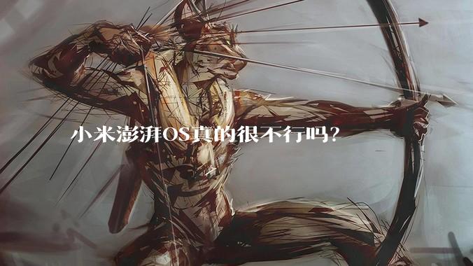 小米澎湃OS真的很不行吗？