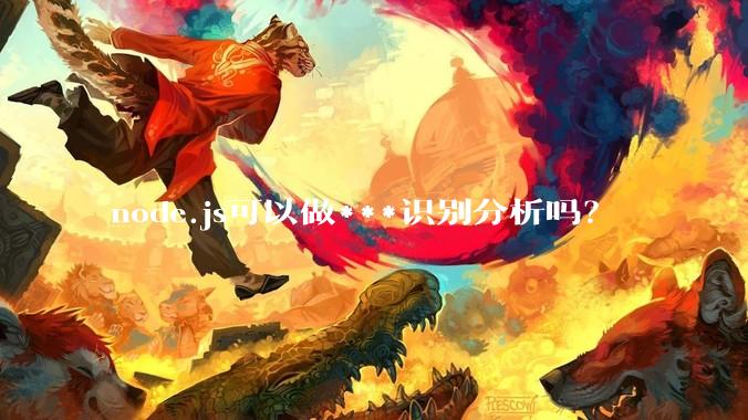 node.js可以做***识别分析吗？