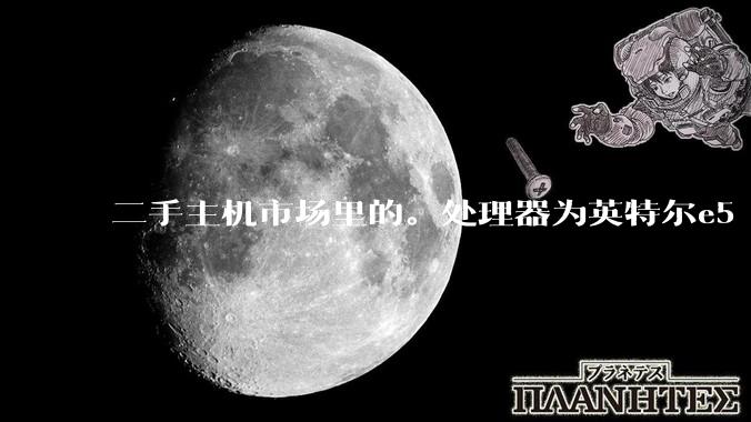 二手主机市场里的。处理器为英特尔e5 12核24线程的机特别多，为何？